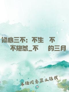 修心三不：不生氣 不計較 不抱怨